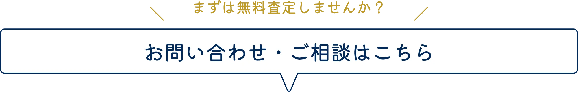 まずは無料査定しませんか？ お問い合わせ・ご相談はこちら