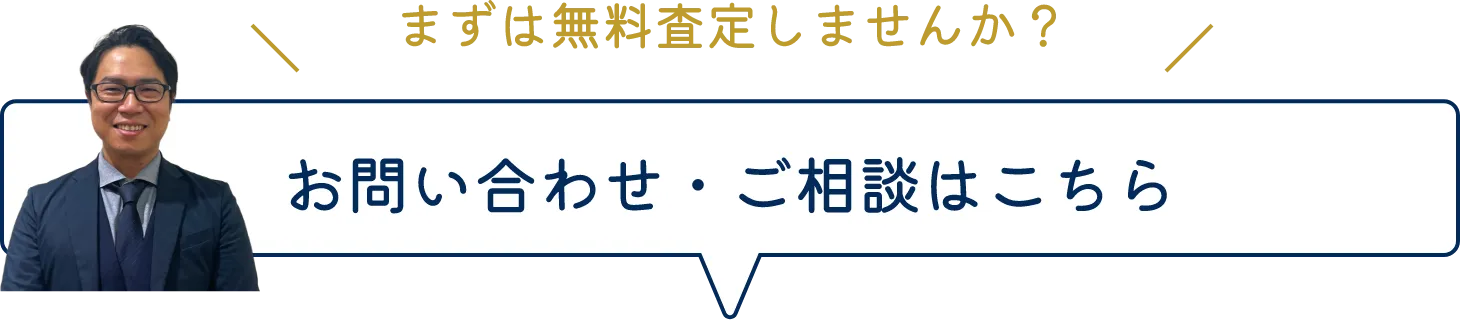 まずは無料査定しませんか？ お問い合わせ・ご相談はこちら