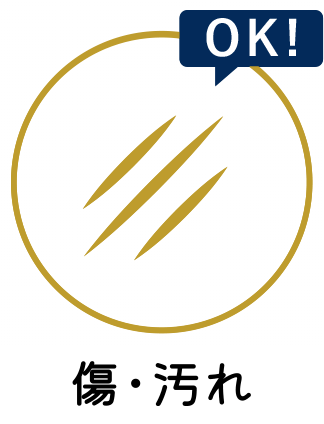 傷・汚れがあってもOK