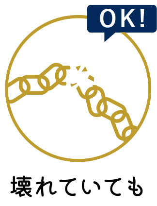 壊れていてもOK