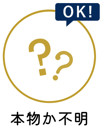 本物か不明でもOK