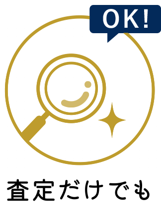 査定だけでもOK