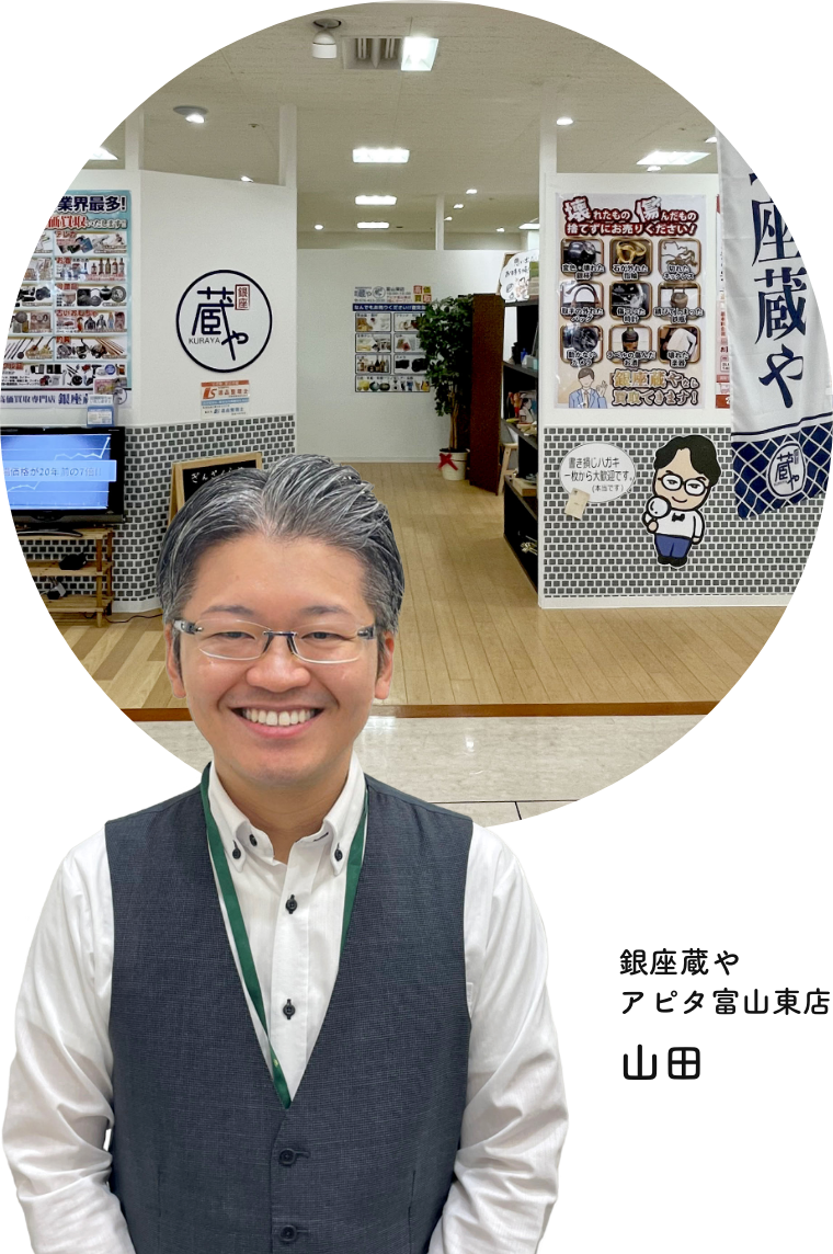 買取専門店 銀座蔵や アピタ富山東店｜ブランド・金買取