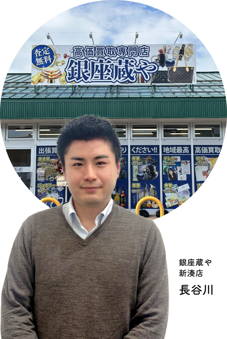 買取専門店 銀座蔵や 新湊店｜ブランド・金買取