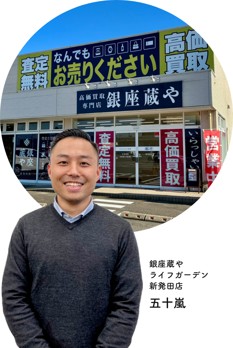 買取専門店 銀座蔵や ライフガーデン新発田店｜ブランド・金買取