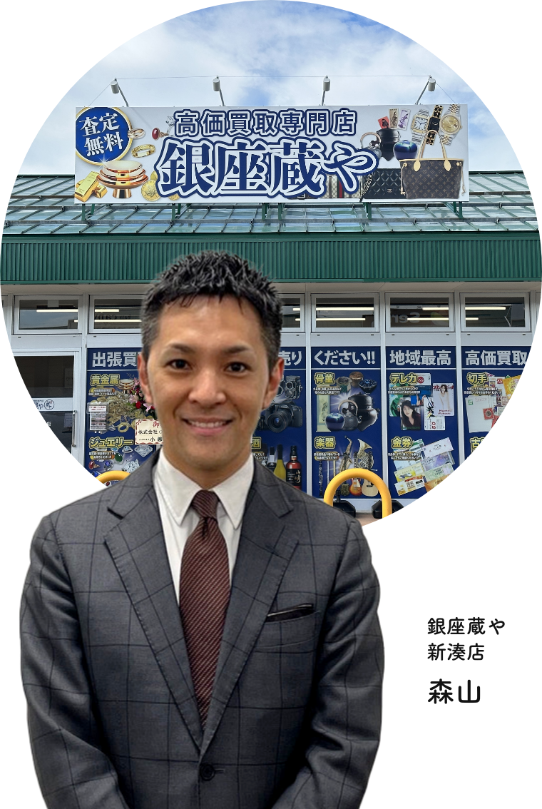 高岡市・射水市 ブランド買取・金買取｜銀座蔵や 新湊店
