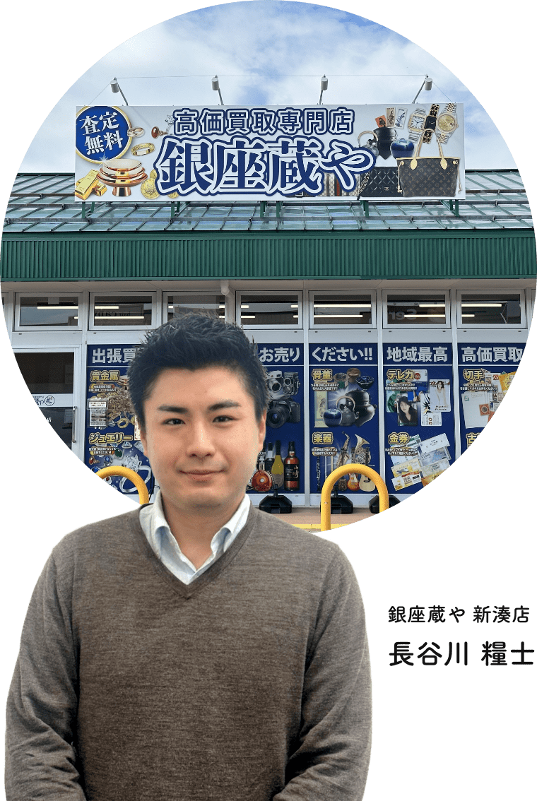 買取専門店 銀座蔵や新湊店 買取専門店 銀座蔵や新湊店