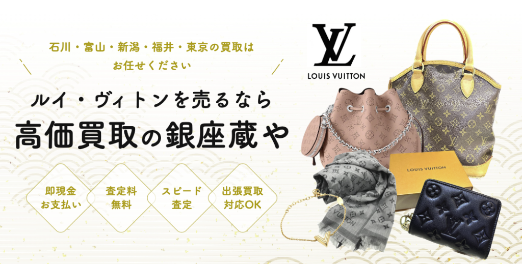 ヴィトンの買取_ジャンク品も歓迎＿富山県など北陸４県の買取実績