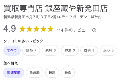 銀座蔵や ライフガーデン新発田店の口コミ評判