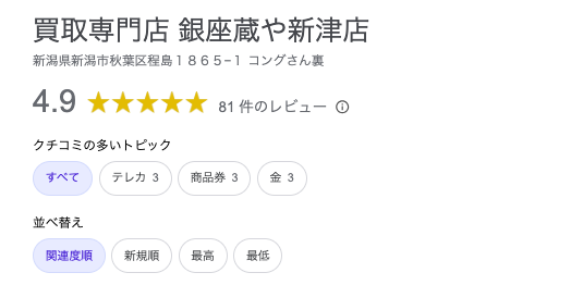 銀座蔵や 新津店の口コミ評判