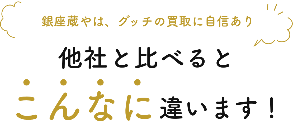 こんなに違います_グッチ買取