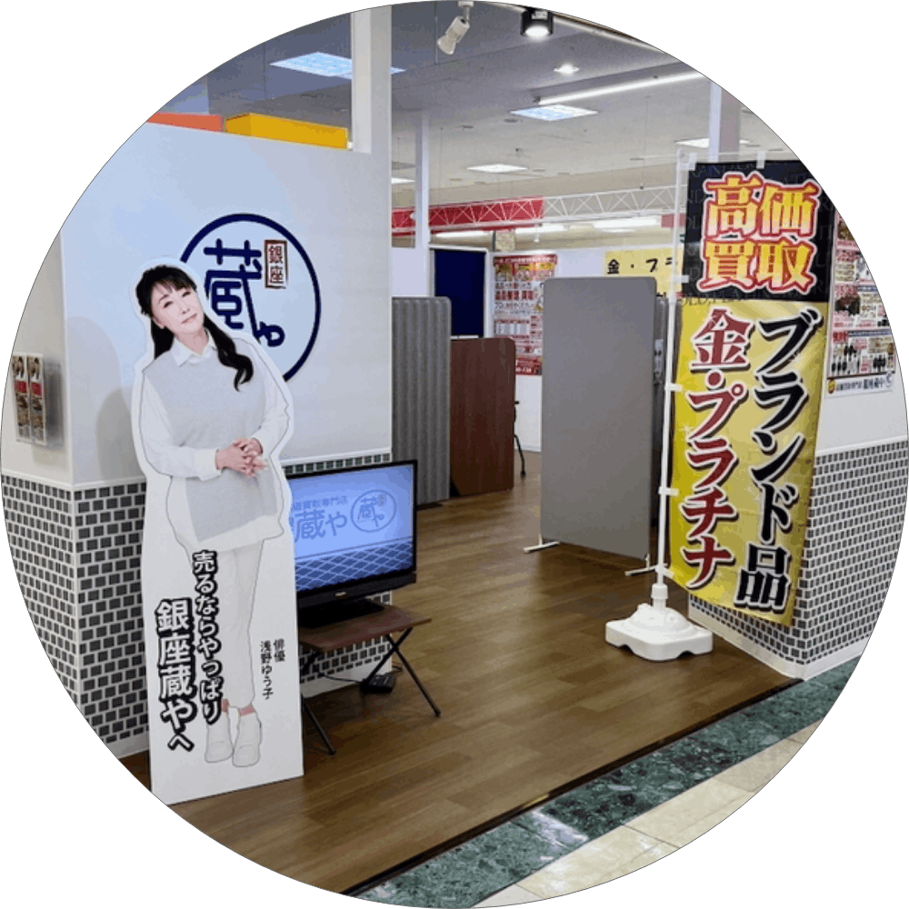 村上店_銀座蔵や_ブランド貴金属買取店 (1)