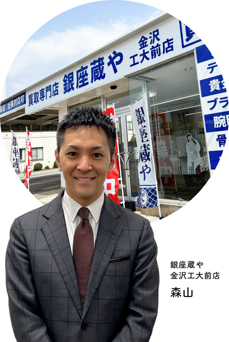 買取専門店 銀座蔵や金沢工大前店 | 石川県ブランド貴金属の買取店
