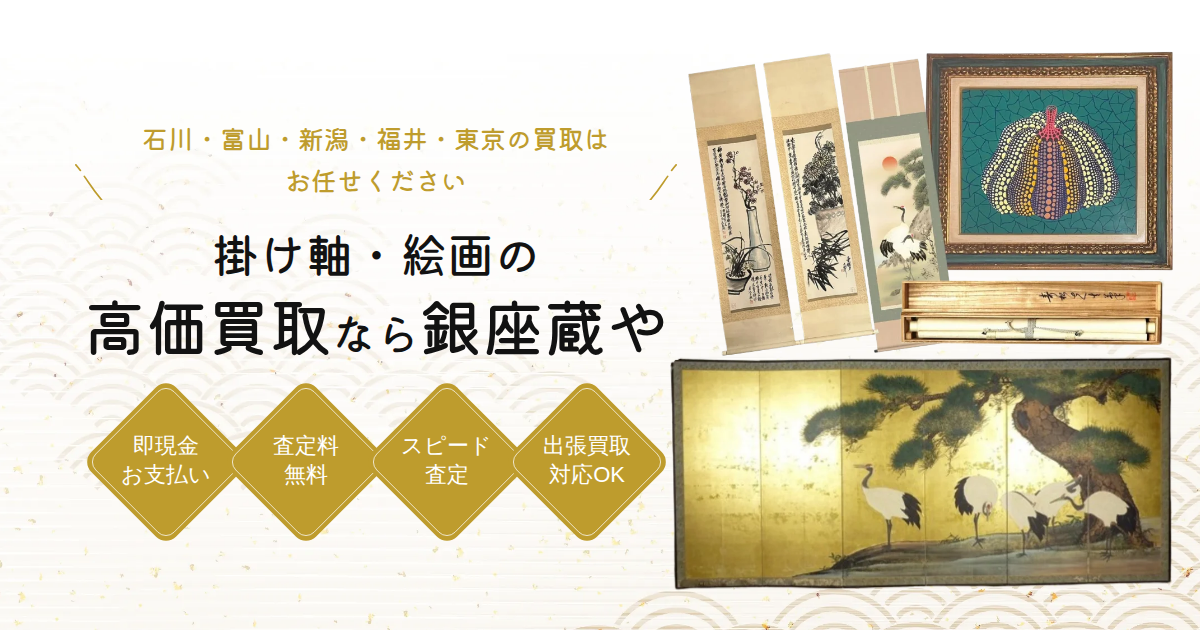 掛け軸・絵画 買取 なら 買取専門店 銀座蔵や